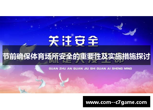 节前确保体育场所安全的重要性及实施措施探讨