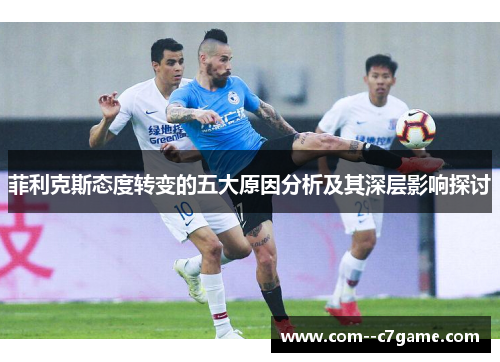 菲利克斯态度转变的五大原因分析及其深层影响探讨