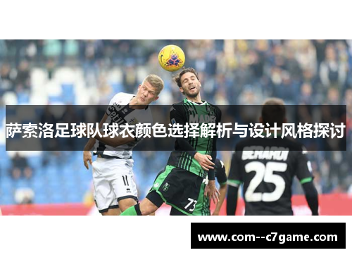 萨索洛足球队球衣颜色选择解析与设计风格探讨