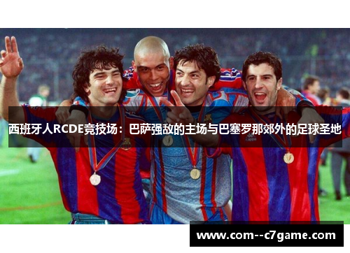 西班牙人RCDE竞技场：巴萨强敌的主场与巴塞罗那郊外的足球圣地