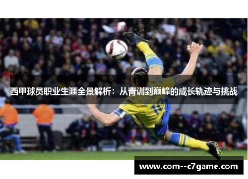 西甲球员职业生涯全景解析：从青训到巅峰的成长轨迹与挑战