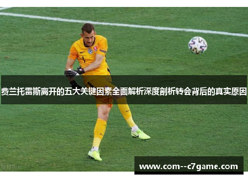 费兰托雷斯离开的五大关键因素全面解析深度剖析转会背后的真实原因