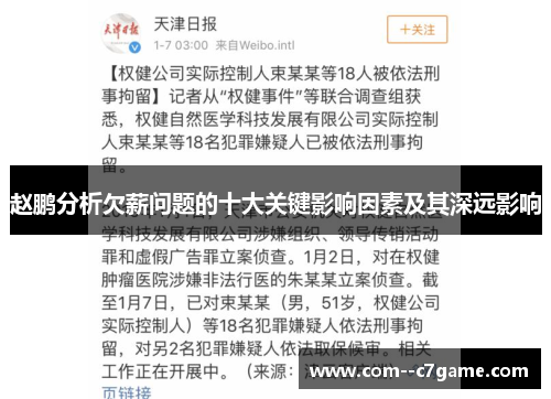 赵鹏分析欠薪问题的十大关键影响因素及其深远影响