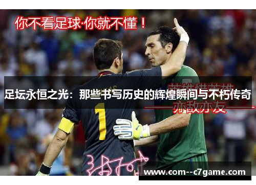 足坛永恒之光：那些书写历史的辉煌瞬间与不朽传奇