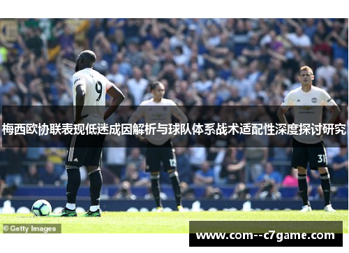 梅西欧协联表现低迷成因解析与球队体系战术适配性深度探讨研究