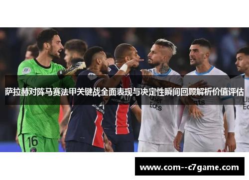 萨拉赫对阵马赛法甲关键战全面表现与决定性瞬间回顾解析价值评估