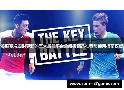 英超赛况实时更新的五大最佳平台全解析精选推荐与使用指南权威