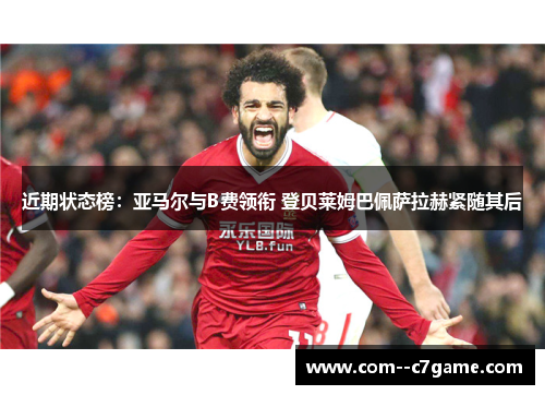 近期状态榜：亚马尔与B费领衔 登贝莱姆巴佩萨拉赫紧随其后