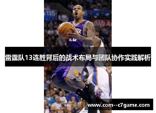 雷霆队13连胜背后的战术布局与团队协作实践解析