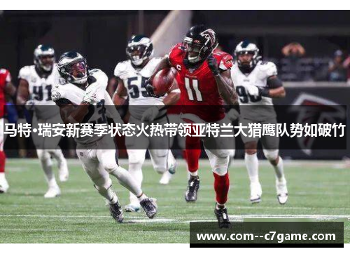 马特·瑞安新赛季状态火热带领亚特兰大猎鹰队势如破竹 马特·瑞安新赛季状态火热带领亚特兰大猎鹰队势如破竹