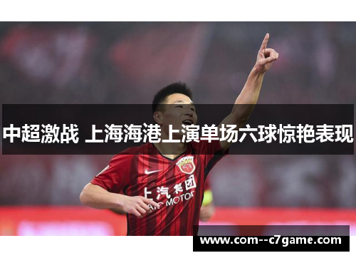 中超激战 上海海港上演单场六球惊艳表现