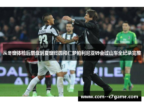 从冬窗体检后崩盘到夏窗终圆拜仁梦帕利尼亚转会过山车全纪录完整