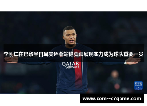 李刚仁在巴黎圣日耳曼逐渐站稳脚跟展现实力成为球队重要一员 李刚仁在巴黎圣日耳曼逐渐站稳脚跟展现实力成为球队重要一员