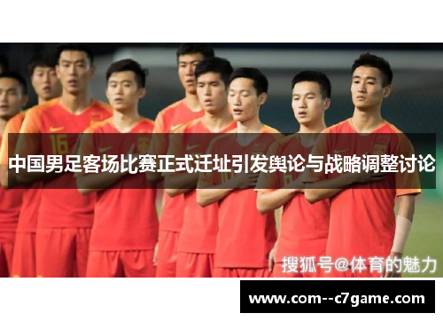 中国男足客场比赛正式迁址引发舆论与战略调整讨论