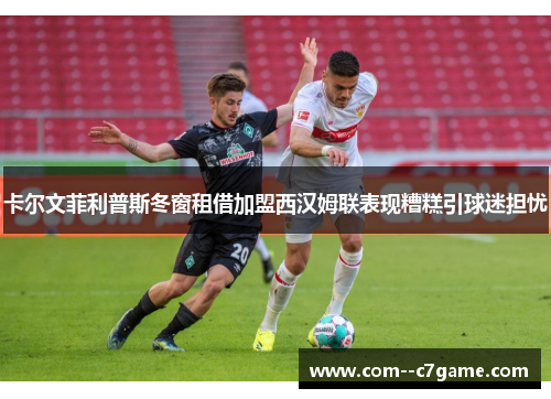 卡尔文菲利普斯冬窗租借加盟西汉姆联表现糟糕引球迷担忧