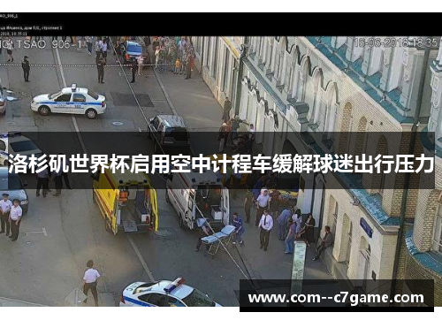 洛杉矶世界杯启用空中计程车缓解球迷出行压力