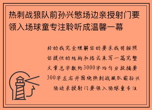 热刺战狼队前孙兴慜场边亲授射门要领入场球童专注聆听成温馨一幕