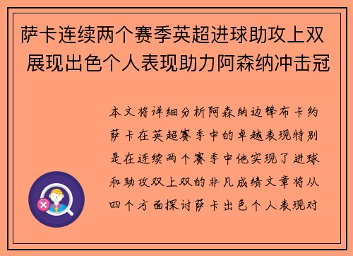 萨卡连续两个赛季英超进球助攻上双 展现出色个人表现助力阿森纳冲击冠军