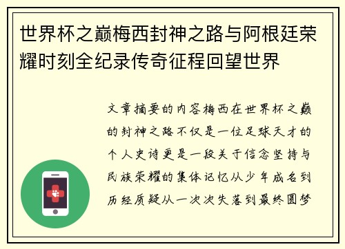 世界杯之巅梅西封神之路与阿根廷荣耀时刻全纪录传奇征程回望世界