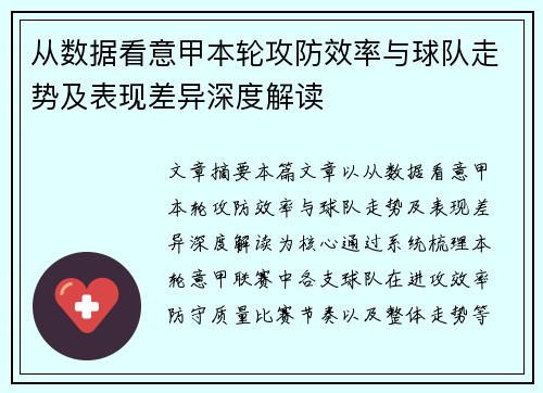 从数据看意甲本轮攻防效率与球队走势及表现差异深度解读