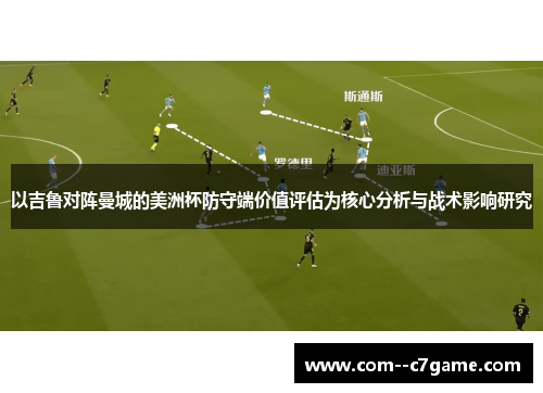 以吉鲁对阵曼城的美洲杯防守端价值评估为核心分析与战术影响研究
