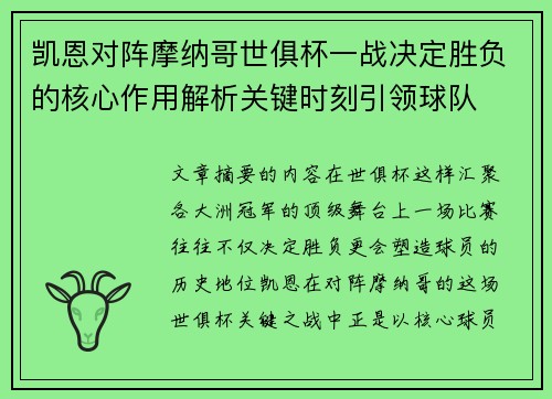 凯恩对阵摩纳哥世俱杯一战决定胜负的核心作用解析关键时刻引领球队