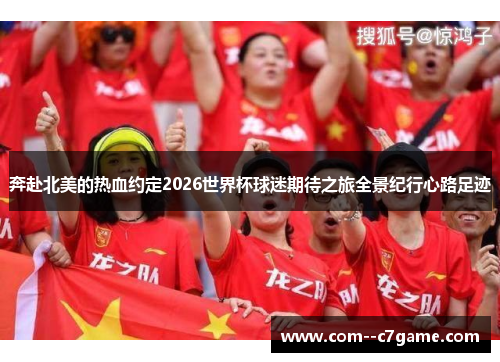 奔赴北美的热血约定2026世界杯球迷期待之旅全景纪行心路足迹