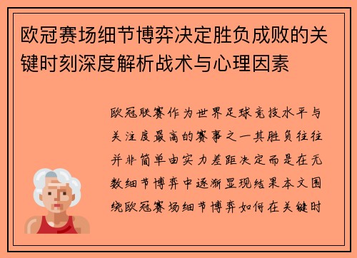 欧冠赛场细节博弈决定胜负成败的关键时刻深度解析战术与心理因素