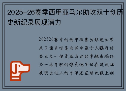 2025-26赛季西甲亚马尔助攻双十创历史新纪录展现潜力