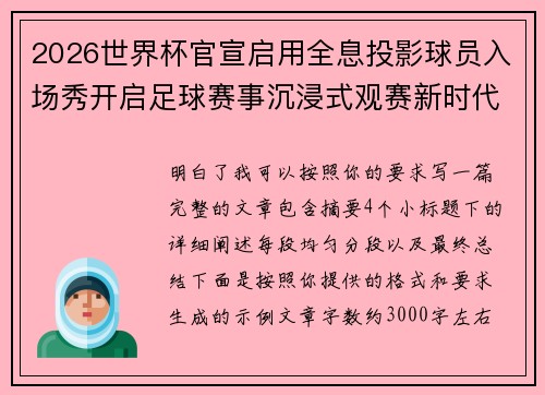 2026世界杯官宣启用全息投影球员入场秀开启足球赛事沉浸式观赛新时代⚽✨