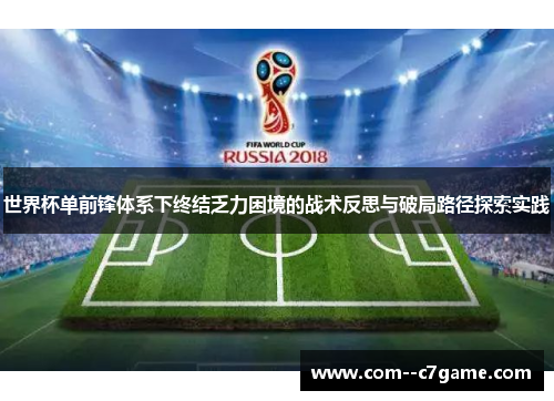 世界杯单前锋体系下终结乏力困境的战术反思与破局路径探索实践