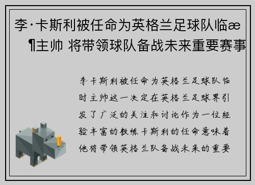 李·卡斯利被任命为英格兰足球队临时主帅 将带领球队备战未来重要赛事