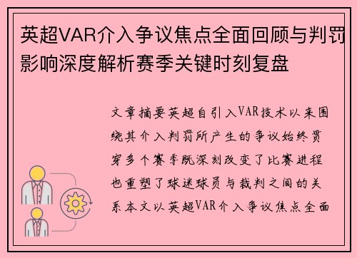 英超VAR介入争议焦点全面回顾与判罚影响深度解析赛季关键时刻复盘