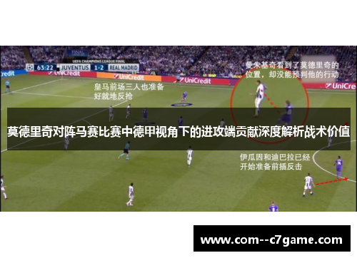 莫德里奇对阵马赛比赛中德甲视角下的进攻端贡献深度解析战术价值