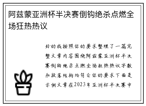 阿兹蒙亚洲杯半决赛倒钩绝杀点燃全场狂热热议