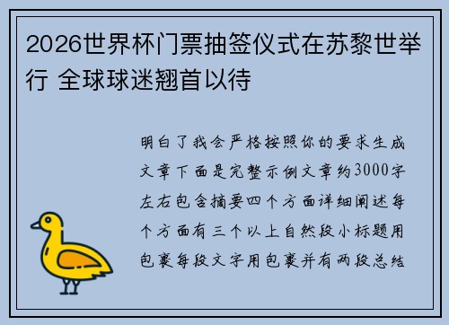 2026世界杯门票抽签仪式在苏黎世举行 全球球迷翘首以待