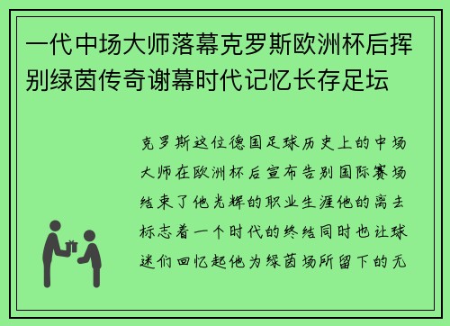 一代中场大师落幕克罗斯欧洲杯后挥别绿茵传奇谢幕时代记忆长存足坛