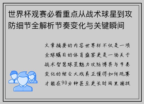 世界杯观赛必看重点从战术球星到攻防细节全解析节奏变化与关键瞬间 世界杯观赛必看重点从战术球星到攻防细节全解析节奏变化与关键瞬间