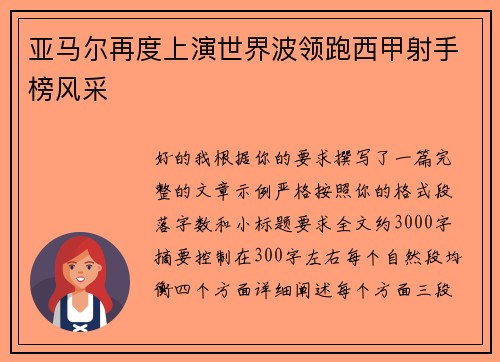 亚马尔再度上演世界波领跑西甲射手榜风采