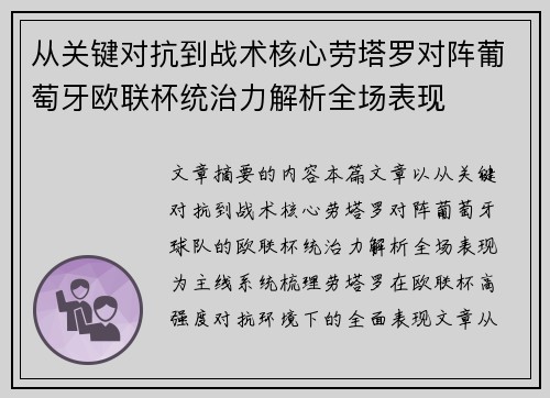 从关键对抗到战术核心劳塔罗对阵葡萄牙欧联杯统治力解析全场表现