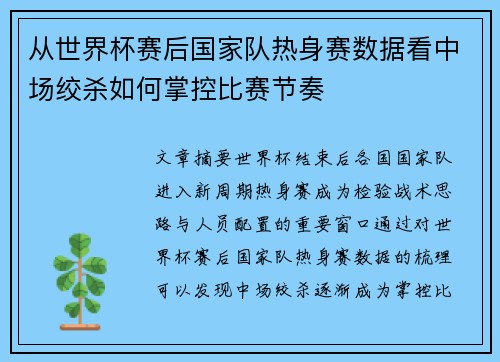 从世界杯赛后国家队热身赛数据看中场绞杀如何掌控比赛节奏