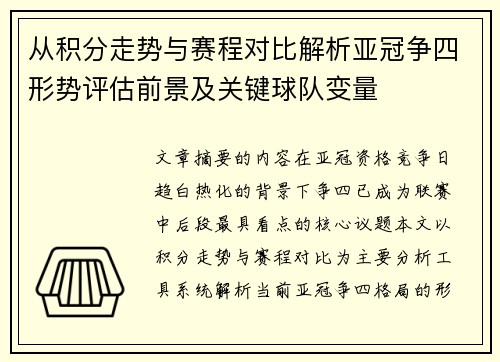 从积分走势与赛程对比解析亚冠争四形势评估前景及关键球队变量