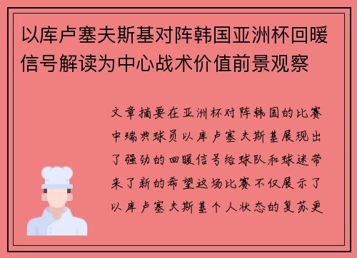 以库卢塞夫斯基对阵韩国亚洲杯回暖信号解读为中心战术价值前景观察