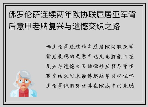 佛罗伦萨连续两年欧协联屈居亚军背后意甲老牌复兴与遗憾交织之路