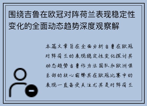 围绕吉鲁在欧冠对阵荷兰表现稳定性变化的全面动态趋势深度观察解
