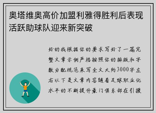 奥塔维奥高价加盟利雅得胜利后表现活跃助球队迎来新突破