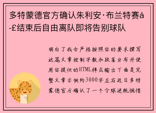 多特蒙德官方确认朱利安·布兰特赛季结束后自由离队即将告别球队