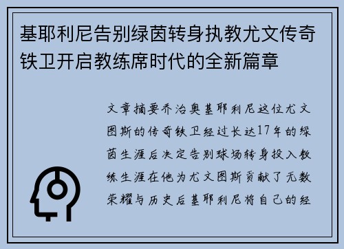 基耶利尼告别绿茵转身执教尤文传奇铁卫开启教练席时代的全新篇章