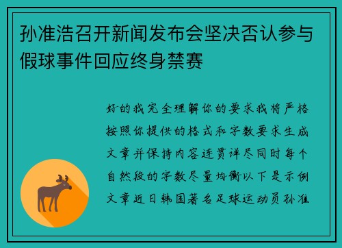 孙准浩召开新闻发布会坚决否认参与假球事件回应终身禁赛