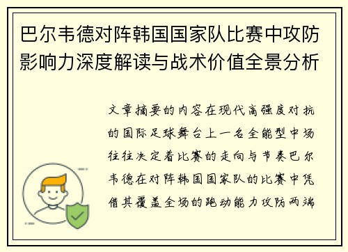 巴尔韦德对阵韩国国家队比赛中攻防影响力深度解读与战术价值全景分析